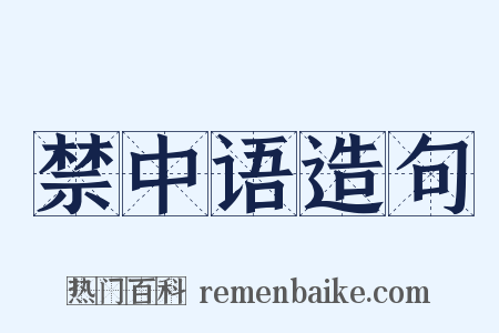 禁中语造句是什么意思的图片